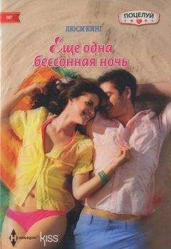Люси Кинг - Еще одна бессонная ночь - Читать 📖 Читать онлайн 👀 Читаемые книги читать онлайн бесплатно 🔥 booksread-online.com