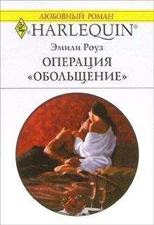 Эмили Роуз - Операция «Обольщение» - Читать 📖 Читать онлайн 👀 Читаемые книги читать онлайн бесплатно 🔥 booksread-online.com