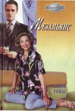 Томас Кэрри - Мезальянс - Читать Читать онлайн Читаемые книги читать онлайн бесплатно booksread-online.com