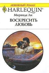 Миранда Ли - Воскресить любовь - Читать 📖 Читать онлайн 👀 Читаемые книги читать онлайн бесплатно 🔥 booksread-online.com