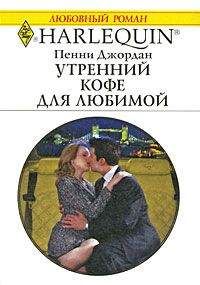 Пенни Джордан - Утренний кофе для любимой - Читать 📖 Читать онлайн 👀 Читаемые книги читать онлайн бесплатно 🔥 booksread-online.com