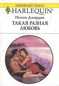 Пенни Джордан - Такая разная любовь - Читать 📖 Читать онлайн 👀 Читаемые книги читать онлайн бесплатно 🔥 booksread-online.com