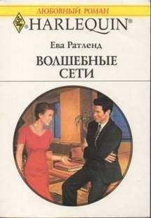 Ева Ратленд - Волшебные сети - Читать 📖 Читать онлайн 👀 Читаемые книги читать онлайн бесплатно 🔥 booksread-online.com