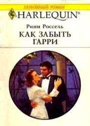 Рини Россель - Как забыть Гарри - Читать 📖 Читать онлайн 👀 Читаемые книги читать онлайн бесплатно 🔥 booksread-online.com