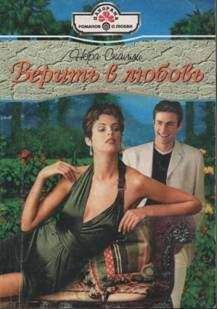 Нора Скалли - Верить в любовь - Читать Читать онлайн Читаемые книги читать онлайн бесплатно booksread-online.com