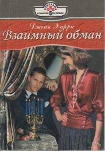 Джейн Харри - Взаимный обман - Читать 📖 Читать онлайн 👀 Читаемые книги читать онлайн бесплатно 🔥 booksread-online.com