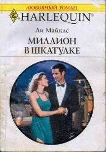 Ли Майклс - Миллион в шкатулке - Читать 📖 Читать онлайн 👀 Читаемые книги читать онлайн бесплатно 🔥 booksread-online.com