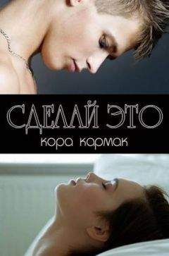 Кора Кармак - Сделай это - Читать 📖 Читать онлайн 👀 Читаемые книги читать онлайн бесплатно 🔥 booksread-online.com