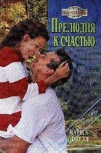 Марша Ловелл - Прелюдия к счастью - Читать 📖 Читать онлайн 👀 Читаемые книги читать онлайн бесплатно 🔥 booksread-online.com