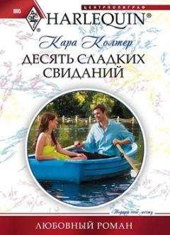 Кара Колтер - Десять сладких желаний - Читать 📖 Читать онлайн 👀 Читаемые книги читать онлайн бесплатно 🔥 booksread-online.com