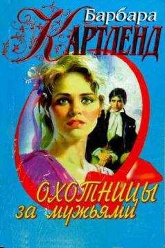 Барбара Картленд - Охотницы за мужьями - Читать 📖 Читать онлайн 👀 Читаемые книги читать онлайн бесплатно 🔥 booksread-online.com