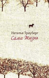 Наталья Трауберг - Сама жизнь - Читать 📖 Читать онлайн 👀 Читаемые книги читать онлайн бесплатно 🔥 booksread-online.com
