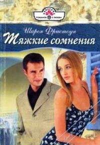 Шарон Фристоун - Тяжкие сомнения - Читать 📖 Читать онлайн 👀 Читаемые книги читать онлайн бесплатно 🔥 booksread-online.com