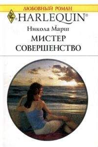 Никола Марш - Мистер Совершенство - Читать 📖 Читать онлайн 👀 Читаемые книги читать онлайн бесплатно 🔥 booksread-online.com