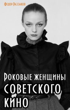 Федор Раззаков - Роковые женщины советского кино - Читать 📖 Читать онлайн 👀 Читаемые книги читать онлайн бесплатно 🔥 booksread-online.com