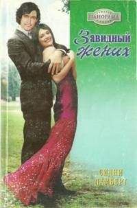 Сидни Ламберт - Завидный жених - Читать Читать онлайн Читаемые книги читать онлайн бесплатно booksread-online.com