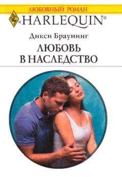 Дикси Браунинг - Любовь в наследство - Читать 📖 Читать онлайн 👀 Читаемые книги читать онлайн бесплатно 🔥 booksread-online.com