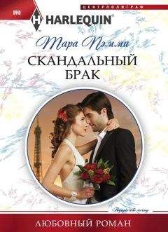 Тара Пэмми - Скандальный брак - Читать 📖 Читать онлайн 👀 Читаемые книги читать онлайн бесплатно 🔥 booksread-online.com
