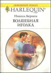 Николь Бернем - Волшебная иголка - Читать 📖 Читать онлайн 👀 Читаемые книги читать онлайн бесплатно 🔥 booksread-online.com