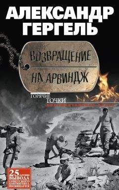 Александр Гергель - Возвращение на Арвиндж - Читать 📖 Читать онлайн 👀 Читаемые книги читать онлайн бесплатно 🔥 booksread-online.com