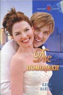 Клио Найтис - Две помолвки - Читать 📖 Читать онлайн 👀 Читаемые книги читать онлайн бесплатно 🔥 booksread-online.com