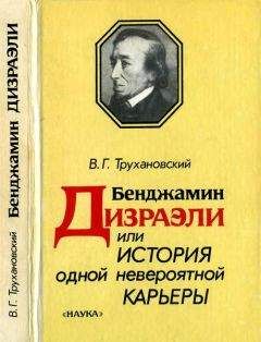 Владимир Трухановский - Бенджамин Дизраэли, или История одной невероятной карьеры - Читать 📖 Читать онлайн 👀 Читаемые книги читать онлайн бесплатно 🔥 booksread-online.com