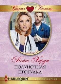 Кейт Харди - Полуночная прогулка - Читать 📖 Читать онлайн 👀 Читаемые книги читать онлайн бесплатно 🔥 booksread-online.com