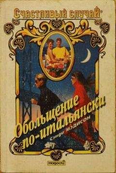 Сэнди Мэдисон - Обольщение по-итальянски - Читать 📖 Читать онлайн 👀 Читаемые книги читать онлайн бесплатно 🔥 booksread-online.com