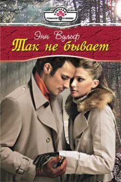 Энн Вулф - Так не бывает - Читать 📖 Читать онлайн 👀 Читаемые книги читать онлайн бесплатно 🔥 booksread-online.com