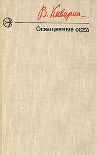 Вениамин Каверин - Освещенные окна - Читать | Читать онлайн | Читаемые книги читать онлайн бесплатно | booksread-online.com