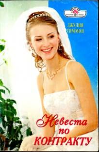 Джулия Тиммон - Невеста по контракту - Читать 📖 Читать онлайн 👀 Читаемые книги читать онлайн бесплатно 🔥 booksread-online.com