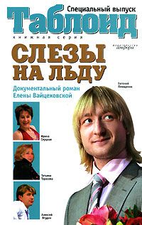Елена Вайцеховская - Слезы на льду - Читать 📖 Читать онлайн 👀 Читаемые книги читать онлайн бесплатно 🔥 booksread-online.com