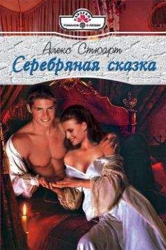 Алекс Стюарт - Серебряная сказка - Читать Читать онлайн Читаемые книги читать онлайн бесплатно booksread-online.com