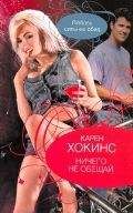 Карен Хокинс - Ничего не обещай - Читать 📖 Читать онлайн 👀 Читаемые книги читать онлайн бесплатно 🔥 booksread-online.com