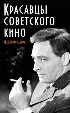 Федор Раззаков - Красавцы советского кино - Читать 📖 Читать онлайн 👀 Читаемые книги читать онлайн бесплатно 🔥 booksread-online.com