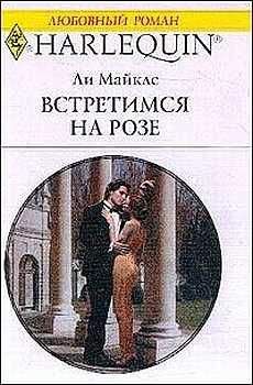 Ли Майклс - Встретимся на розе - Читать 📖 Читать онлайн 👀 Читаемые книги читать онлайн бесплатно 🔥 booksread-online.com