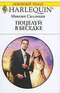 Максин Салливан - Поцелуй в беседке - Читать 📖 Читать онлайн 👀 Читаемые книги читать онлайн бесплатно 🔥 booksread-online.com