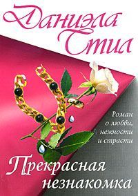 Даниэла Стил - Прекрасная незнакомка - Читать 📖 Читать онлайн 👀 Читаемые книги читать онлайн бесплатно 🔥 booksread-online.com