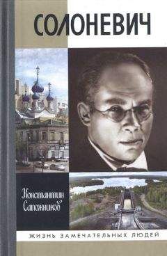 Константин Сапожников - Солоневич - Читать | Читать онлайн | Читаемые книги читать онлайн бесплатно | booksread-online.com