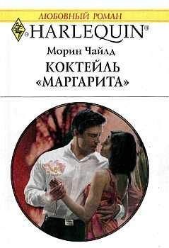 Морин Чайлд - Коктейль "Маргарита" - Читать 📖 Читать онлайн 👀 Читаемые книги читать онлайн бесплатно 🔥 booksread-online.com