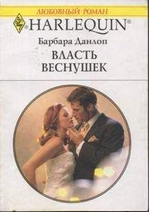 Барбара Барбара - Власть веснушек - Читать | Читать онлайн | Читаемые книги читать онлайн бесплатно | booksread-online.com