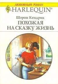 Шэрон Кендрик - Похожая на сказку жизнь - Читать 📖 Читать онлайн 👀 Читаемые книги читать онлайн бесплатно 🔥 booksread-online.com