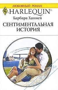 Барбара Ханней - Сентиментальная история - Читать 📖 Читать онлайн 👀 Читаемые книги читать онлайн бесплатно 🔥 booksread-online.com