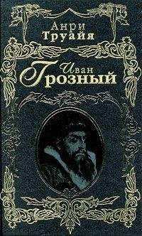 Анри Труайя - Иван Грозный - Читать 📖 Читать онлайн 👀 Читаемые книги читать онлайн бесплатно 🔥 booksread-online.com