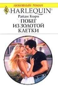 Райан Кори - Побег из золотой клетки - Читать Читать онлайн Читаемые книги читать онлайн бесплатно booksread-online.com