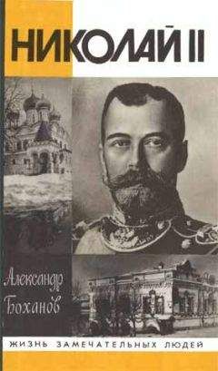 Александр Боханов - Николай II - Читать 📖 Читать онлайн 👀 Читаемые книги читать онлайн бесплатно 🔥 booksread-online.com