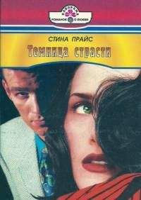 Стина Прайс - Темница страсти - Читать | Читать онлайн | Читаемые книги читать онлайн бесплатно | booksread-online.com