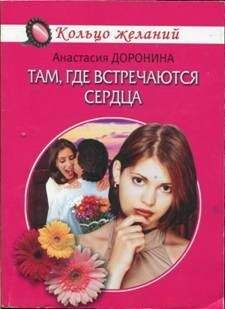 Анастасия Доронина - Там, где встречаются сердца - Читать 📖 Читать онлайн 👀 Читаемые книги читать онлайн бесплатно 🔥 booksread-online.com