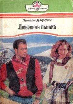 Памела Дэффни - Любовная пытка - Читать | Читать онлайн | Читаемые книги читать онлайн бесплатно | booksread-online.com