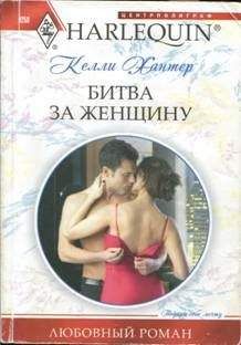 Келли Хантер - Битва за женщину - Читать 📖 Читать онлайн 👀 Читаемые книги читать онлайн бесплатно 🔥 booksread-online.com